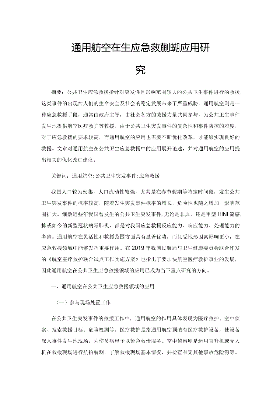 通用航空在公共卫生应急救援领域的应用研究.docx_第1页