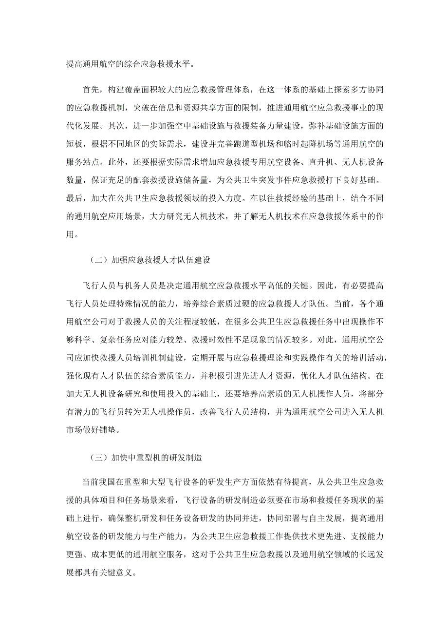 通用航空在公共卫生应急救援领域的应用研究.docx_第3页