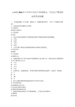 云南省2024年下半年安全生产管理要点：安全生产费用的使用考试试题.docx