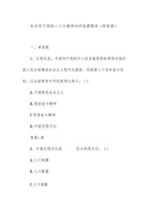 机关学习党的二十大精神知识竞赛题库（附答案）.docx