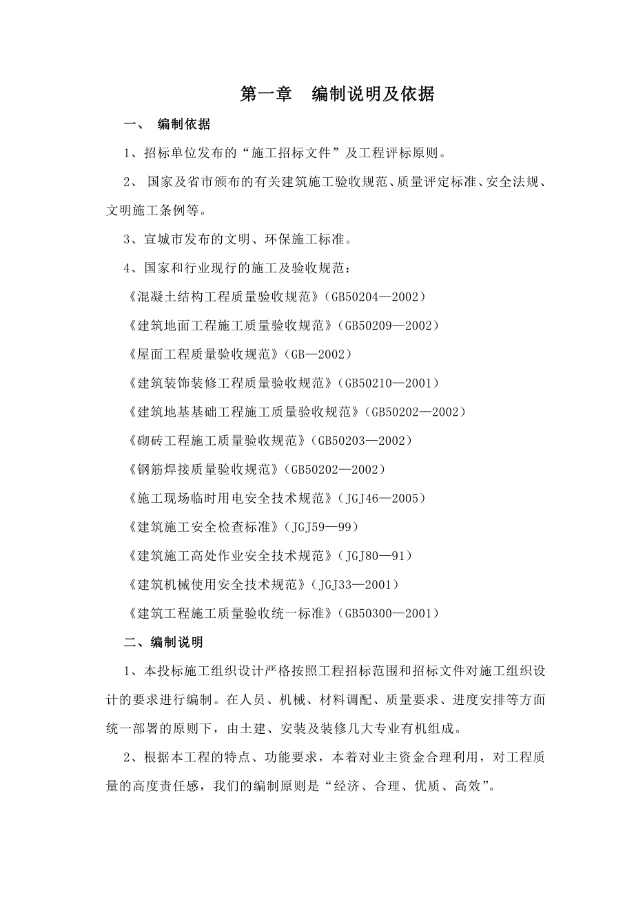 卫生院门诊综合楼施工方案组织设计招投标文件.doc_第2页