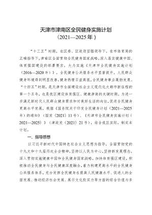 天津市津南区全民健身实施计划（2021－2025年）.docx