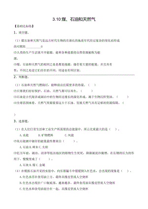 苏教版六下科学第三单元自然资源《3.10煤、石油和天然气》同步练习.docx