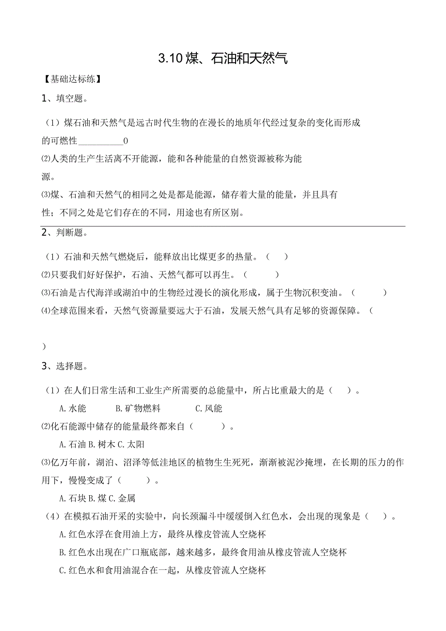 苏教版六下科学第三单元自然资源《3.10煤、石油和天然气》同步练习.docx_第1页