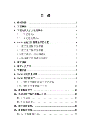 华东大型换乘地铁站SMW工法围护桩施工方案（局部） .doc