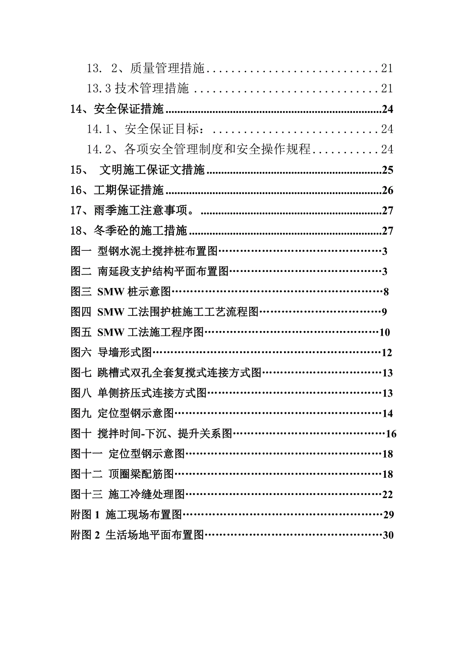 华东大型换乘地铁站SMW工法围护桩施工方案（局部） .doc_第2页