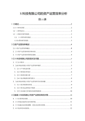 【《S科技有限公司的资产运营效率分析》8600字（论文）】.docx