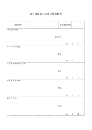 ____公司查阅员工档案审批表模板.docx