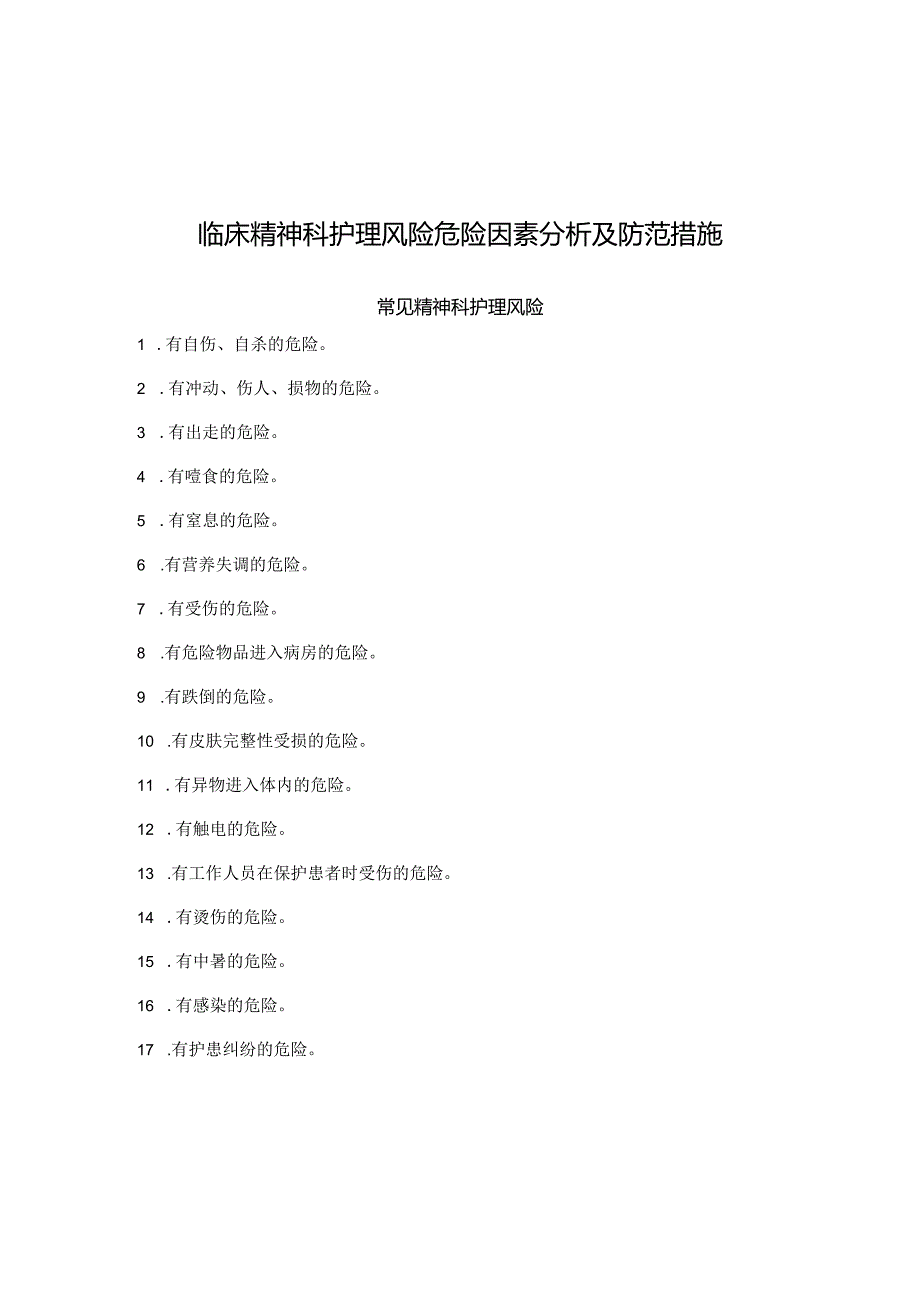 临床精神科护理风险危险因素分析及防范措施.docx_第1页