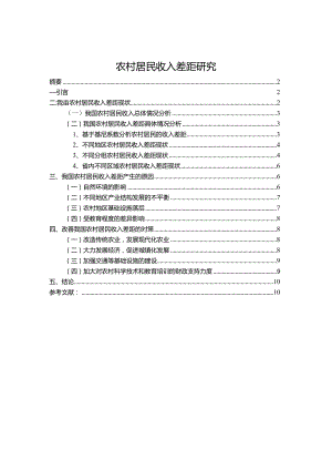 【《农村居民收入差距研究》8600字（论文）】.docx