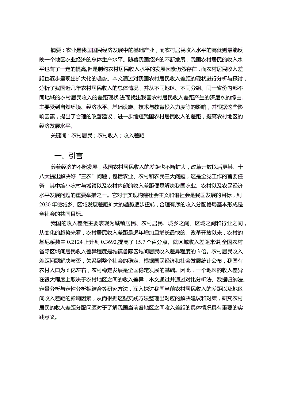 【《农村居民收入差距研究》8600字（论文）】.docx_第2页