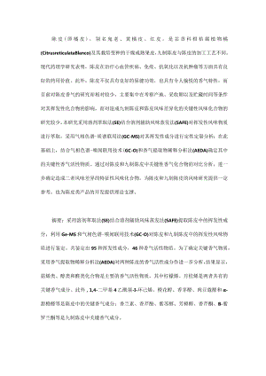 陈皮的挥发性香气分析.docx