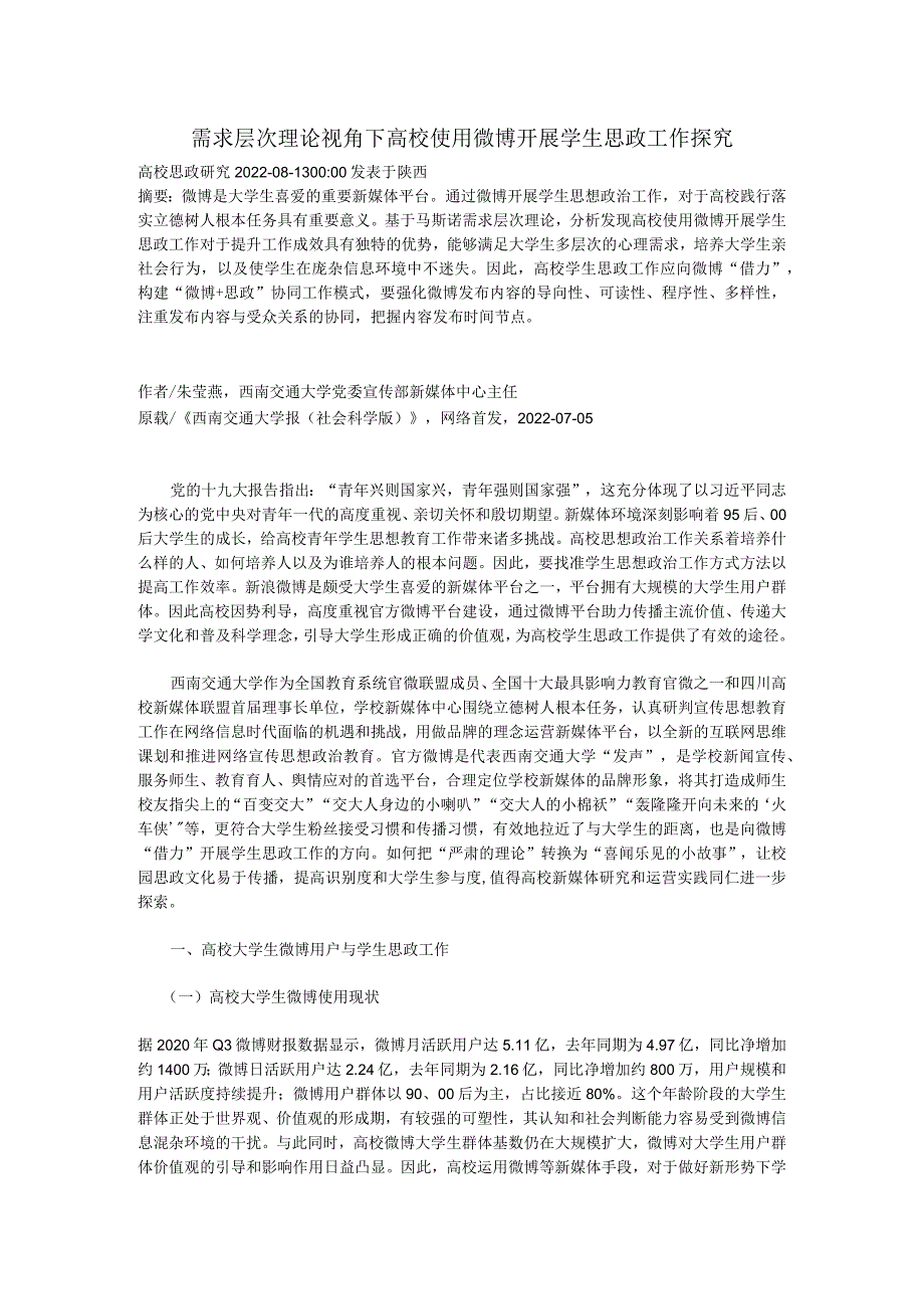 需求层次理论视角下高校使用微博开展学生思政工作探究.docx_第1页