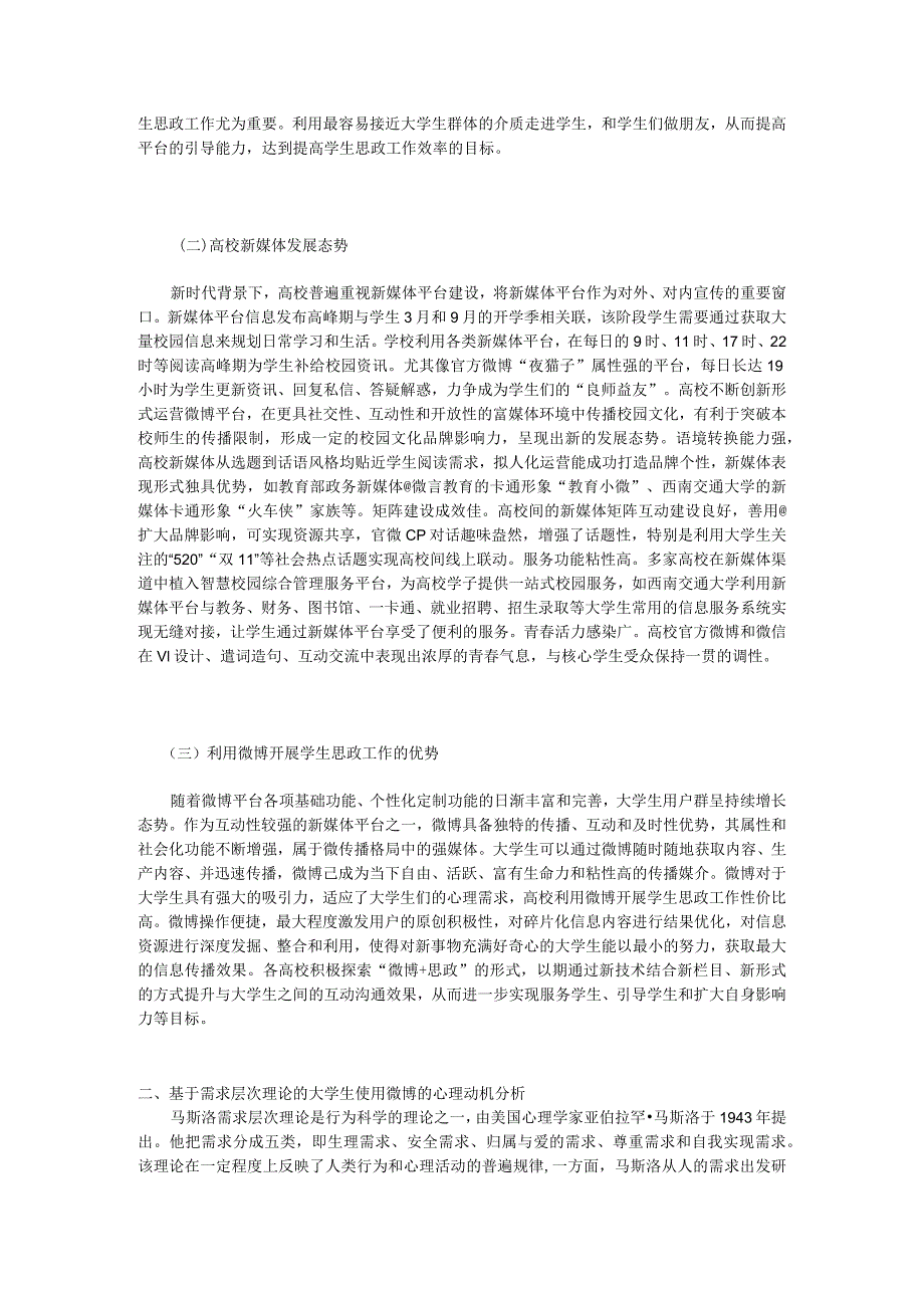 需求层次理论视角下高校使用微博开展学生思政工作探究.docx_第2页