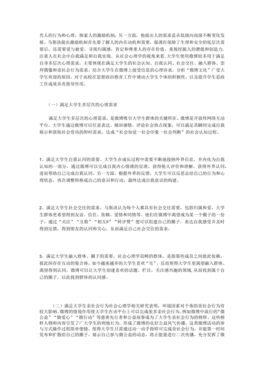 需求层次理论视角下高校使用微博开展学生思政工作探究.docx_第3页