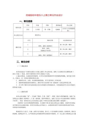 花城版初中音乐八上第三单元作业设计(优质案例10页).docx