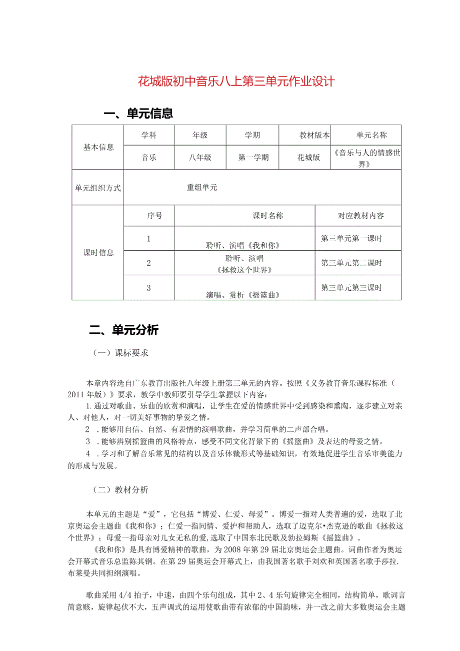 花城版初中音乐八上第三单元作业设计(优质案例10页).docx_第1页