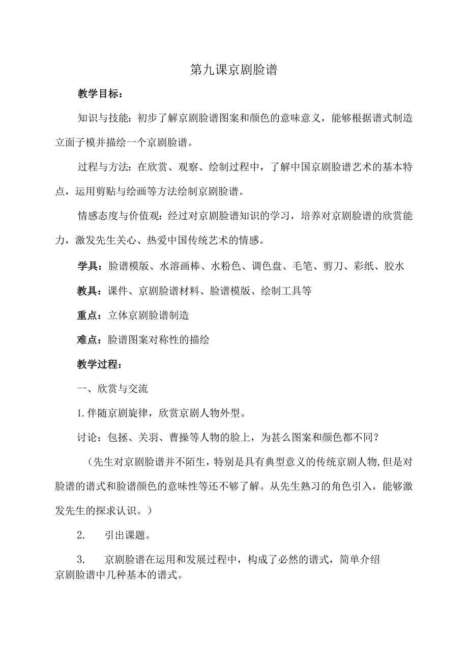 3五年级下册美术教案京剧脸谱1沪教版-经典教学教辅文档.docx_第1页