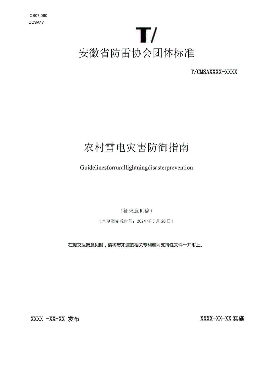 《农村雷电灾害防御指南》.docx_第1页