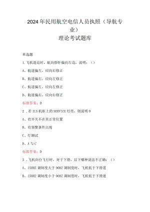 2024年民用航空电信人员执照（导航专业）理论考试题库.docx