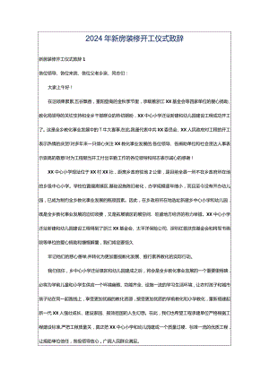 2024年新房装修开工仪式致辞.docx