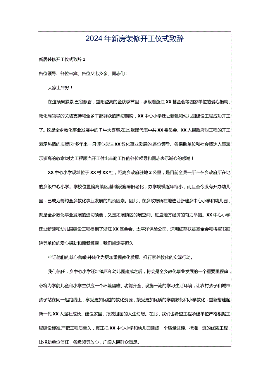 2024年新房装修开工仪式致辞.docx_第1页