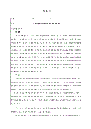 【《浅谈小学班级音乐教学合唱教学实践研究》开题报告1800字】.docx