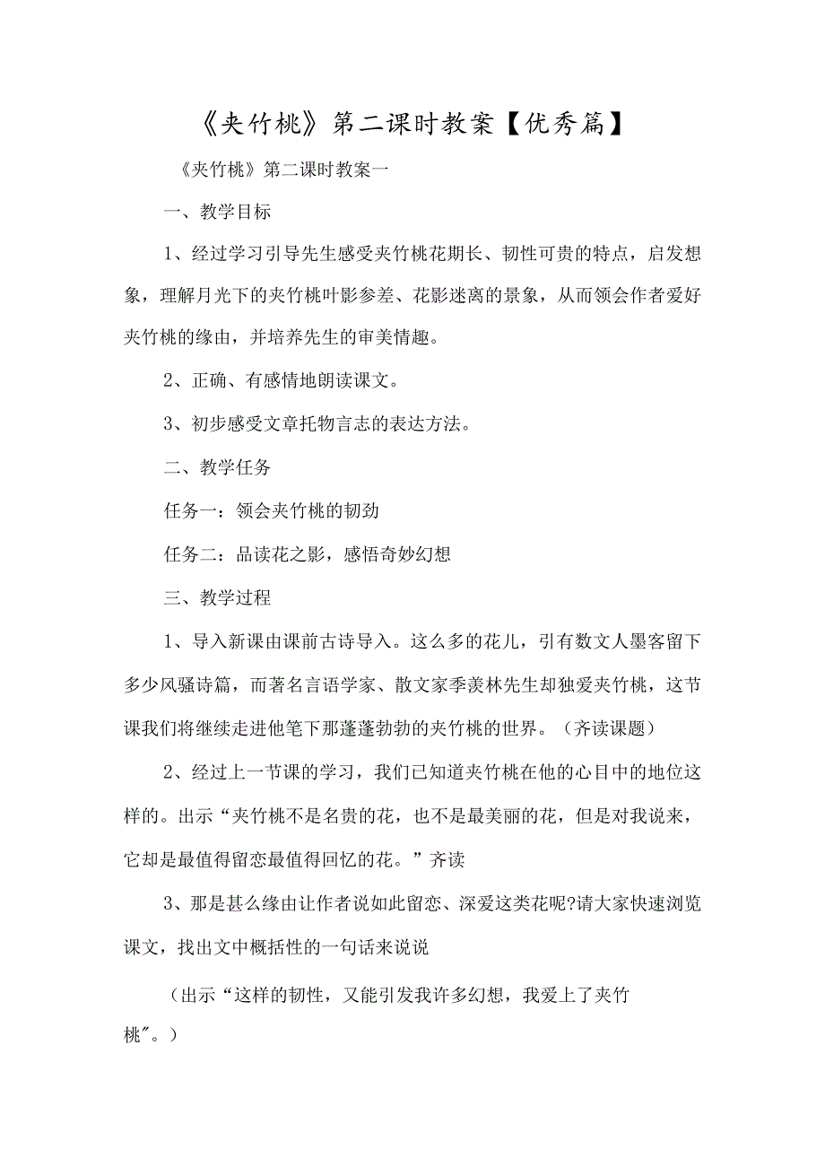 《夹竹桃》第二课时教案-经典教学教辅文档.docx_第1页