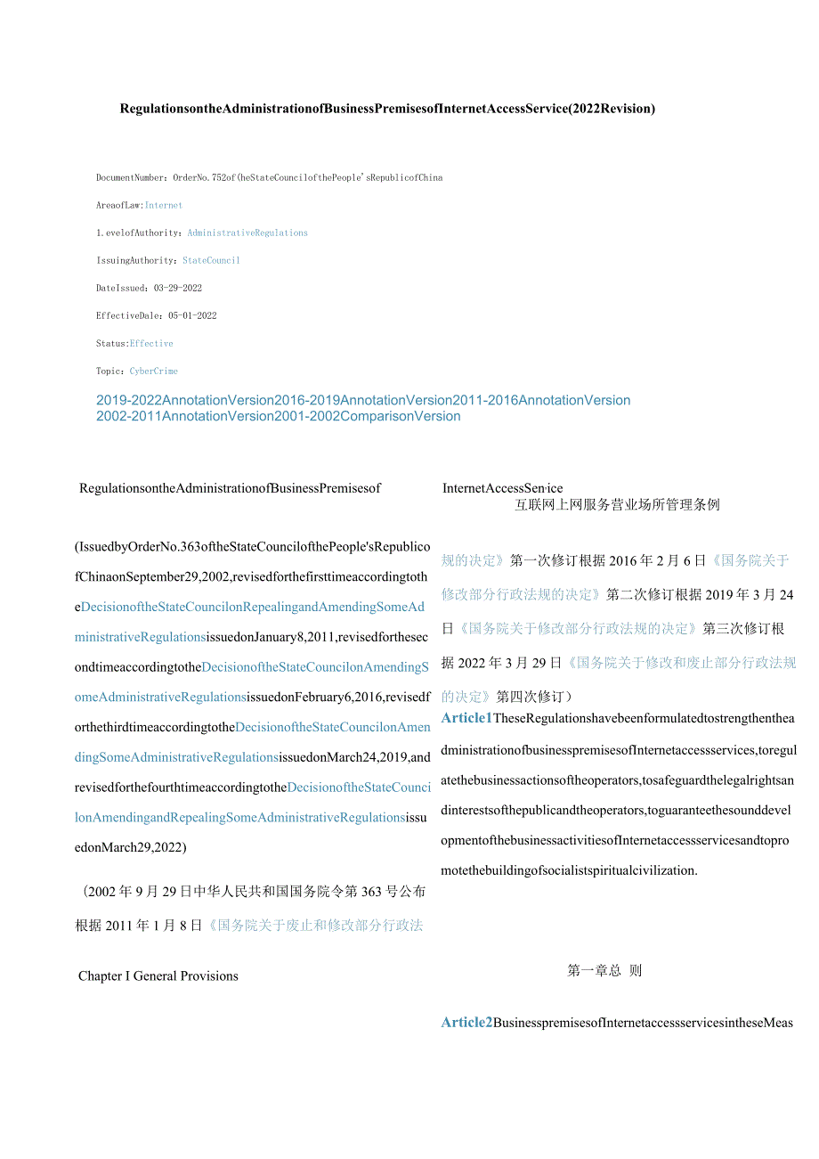 中英对照互联网上网服务营业场所管理条例(2022修订).docx_第1页