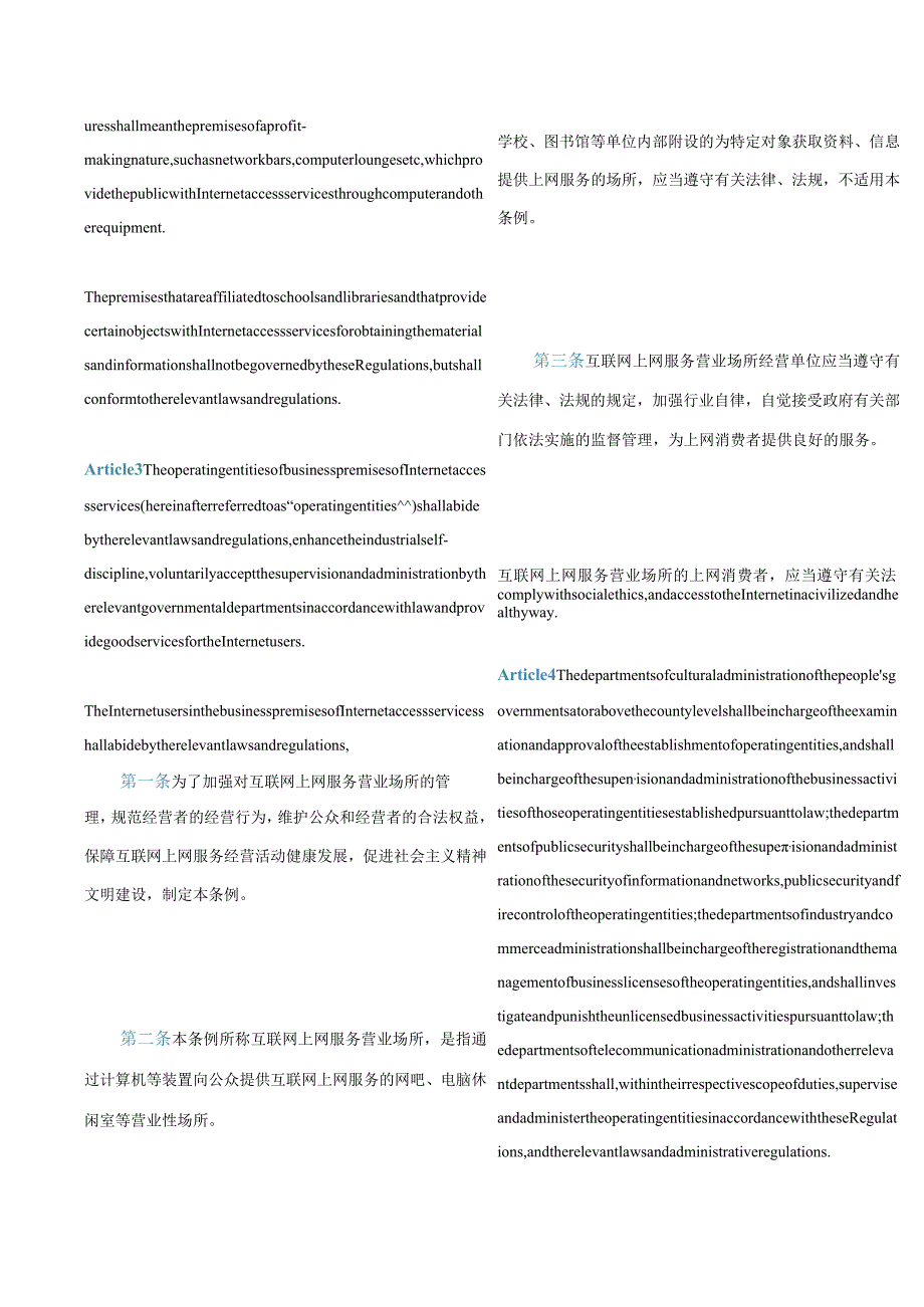 中英对照互联网上网服务营业场所管理条例(2022修订).docx_第2页