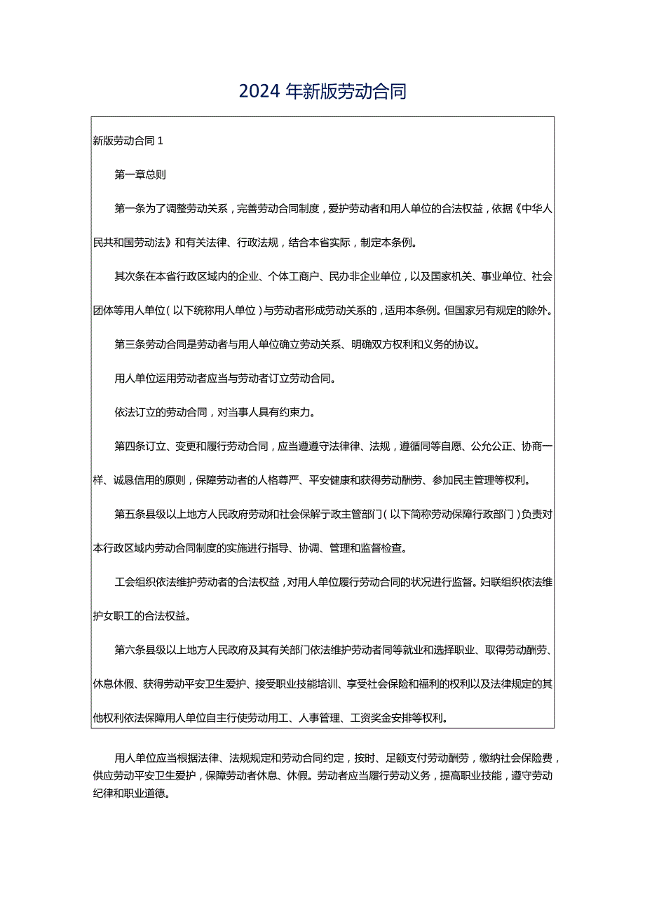 2024年新版劳动合同.docx_第1页