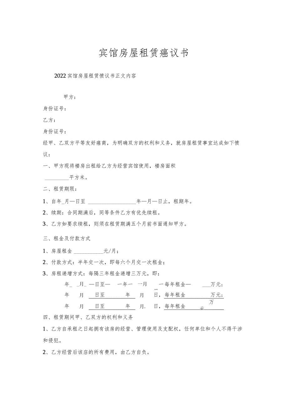 宾馆房屋租赁协议书.docx_第1页