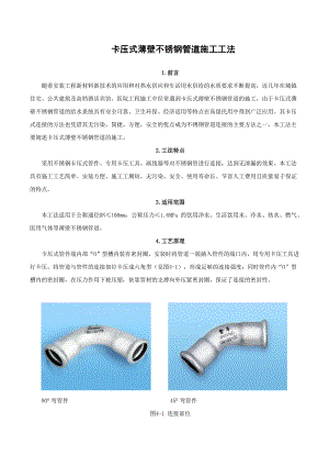 卡压式薄壁不锈钢管道施工工法.doc