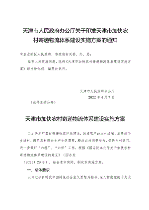 天津市人民政府办公厅关于印发天津市加快农村寄递物流体系建设实施方案的通知.docx