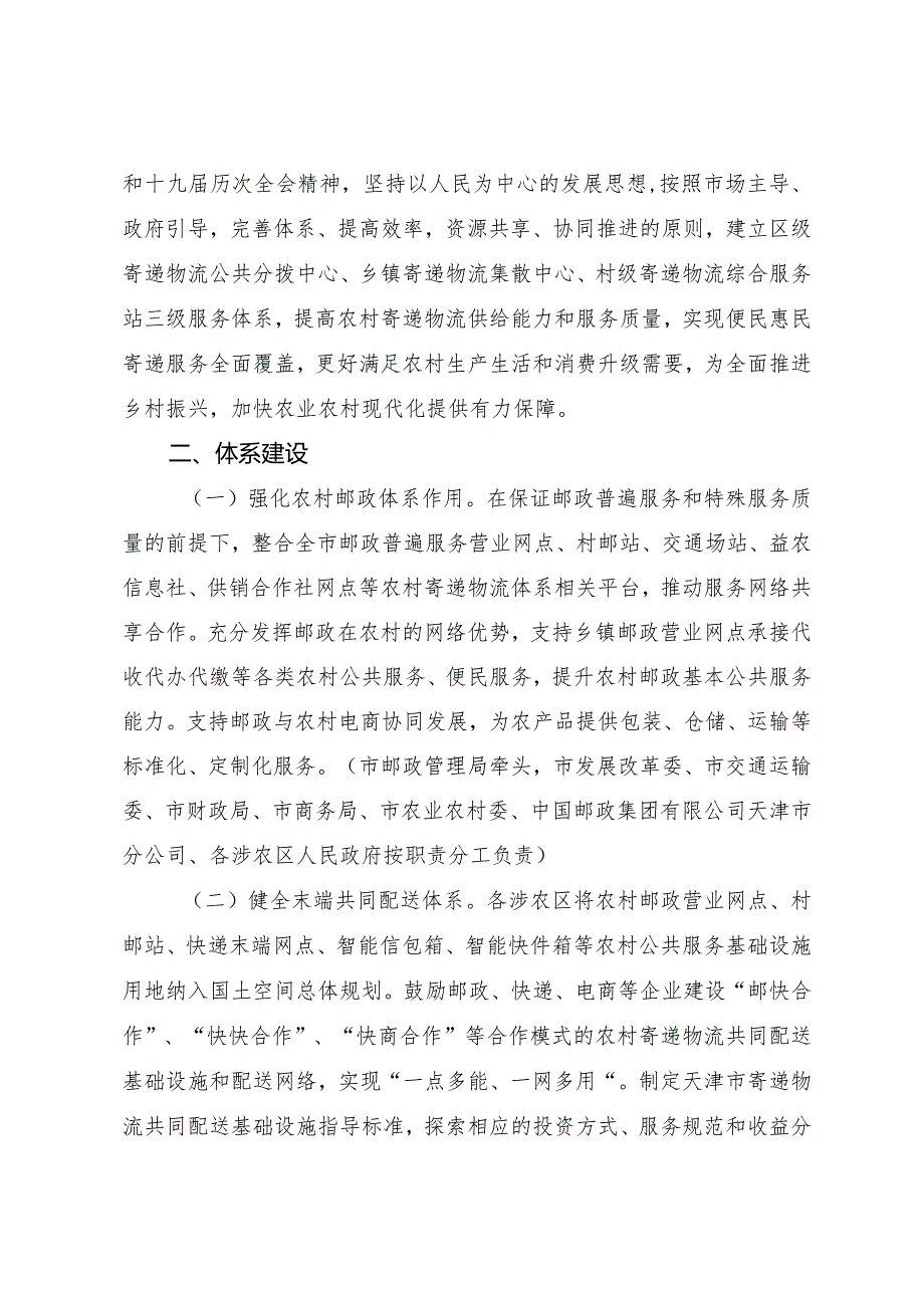 天津市人民政府办公厅关于印发天津市加快农村寄递物流体系建设实施方案的通知.docx_第2页