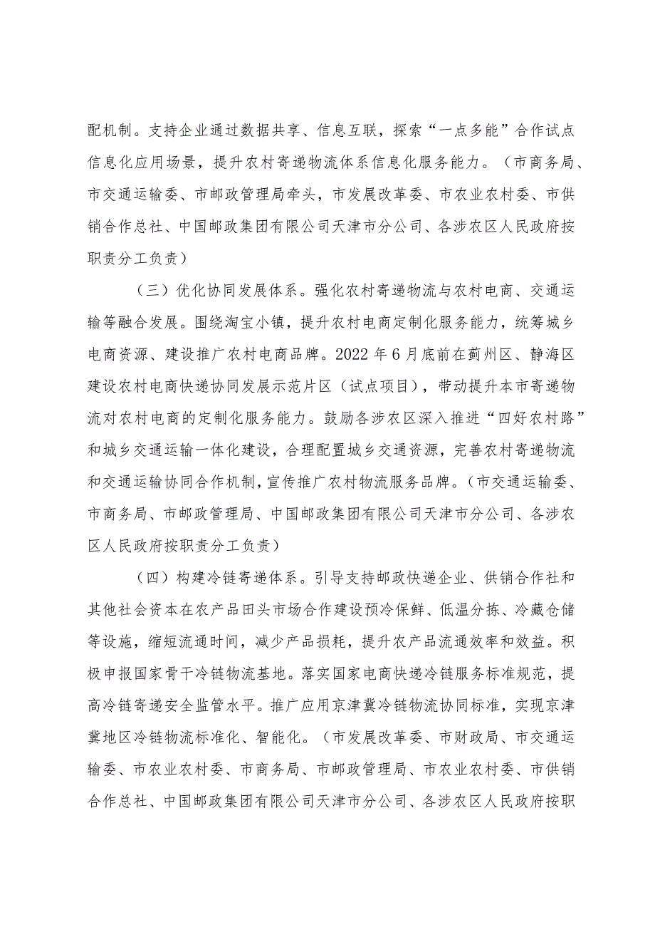 天津市人民政府办公厅关于印发天津市加快农村寄递物流体系建设实施方案的通知.docx_第3页