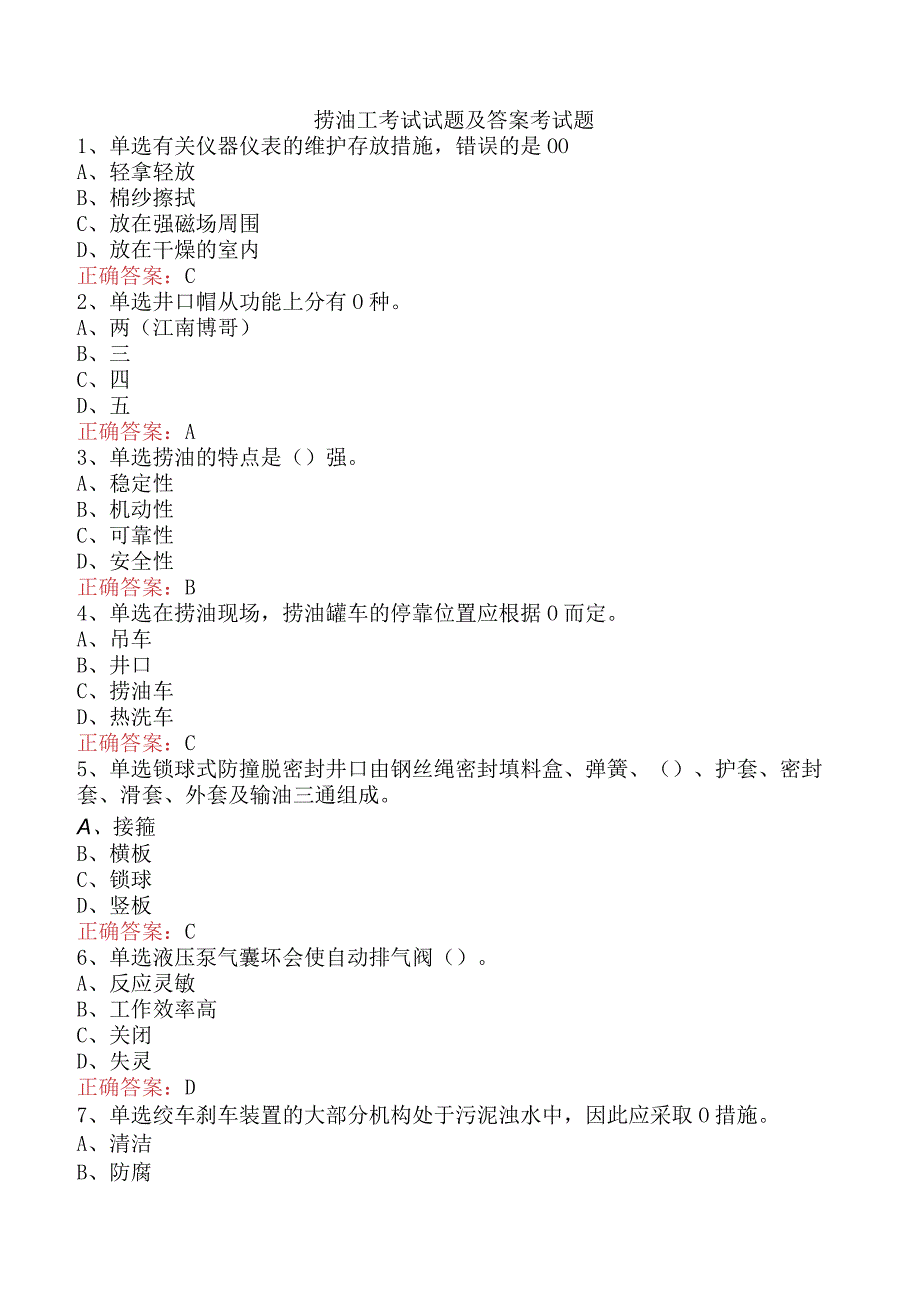 捞油工考试试题及答案考试题.docx_第1页