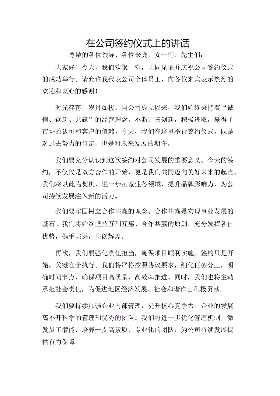 在公司签约仪式上的讲话.docx_第1页