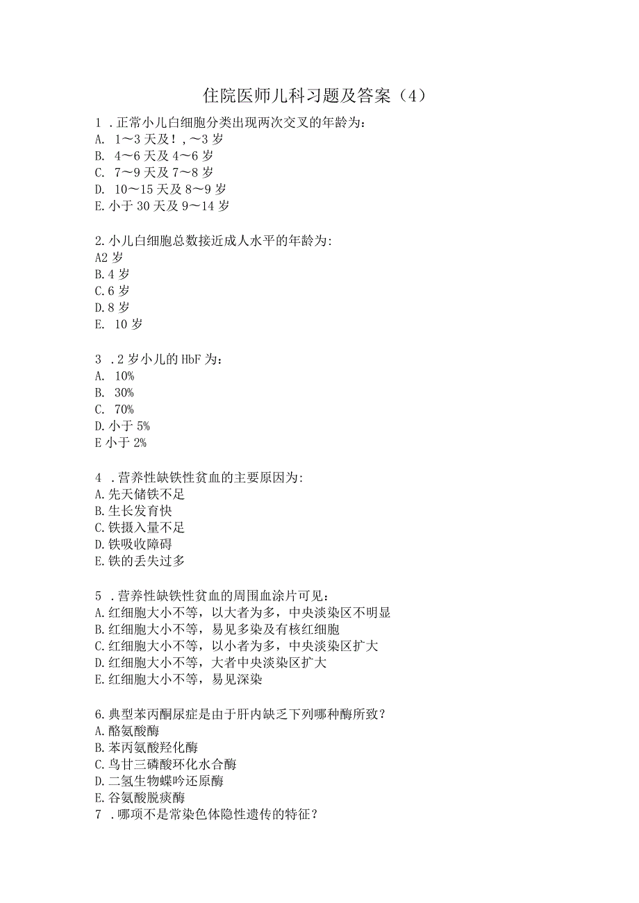 住院医师儿科习题及答案（4）.docx_第1页