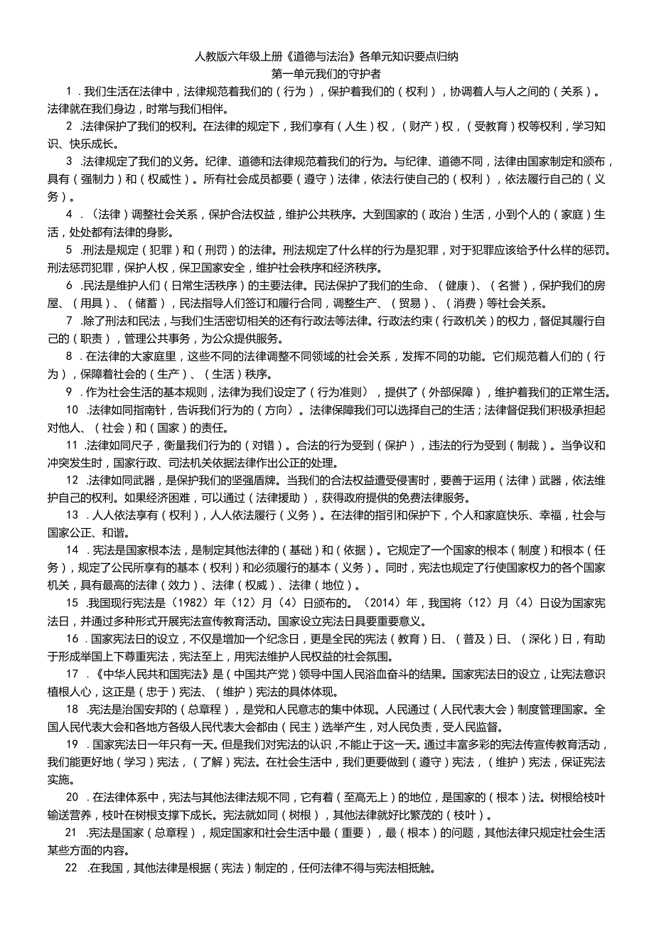 人教版道德与法治六年级上册知识点总结全册.docx_第1页