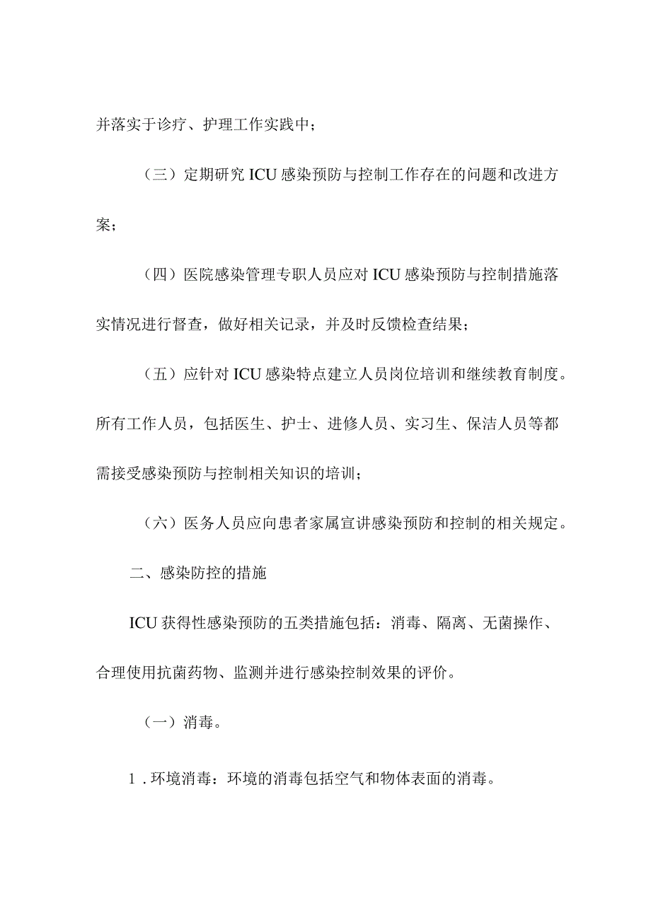 医疗机构重症医学科感染防控指引.docx_第2页