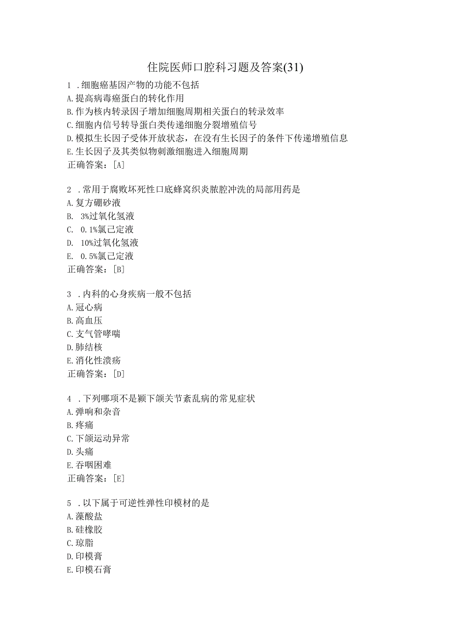 住院医师口腔科习题及答案（31）.docx_第1页