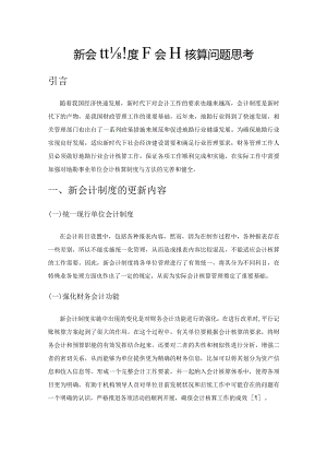 新会计制度下会计核算问题思考.docx