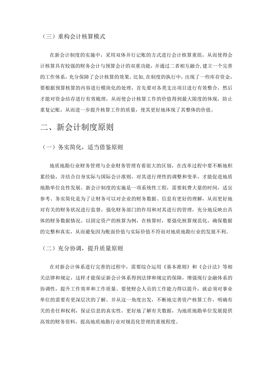 新会计制度下会计核算问题思考.docx_第2页