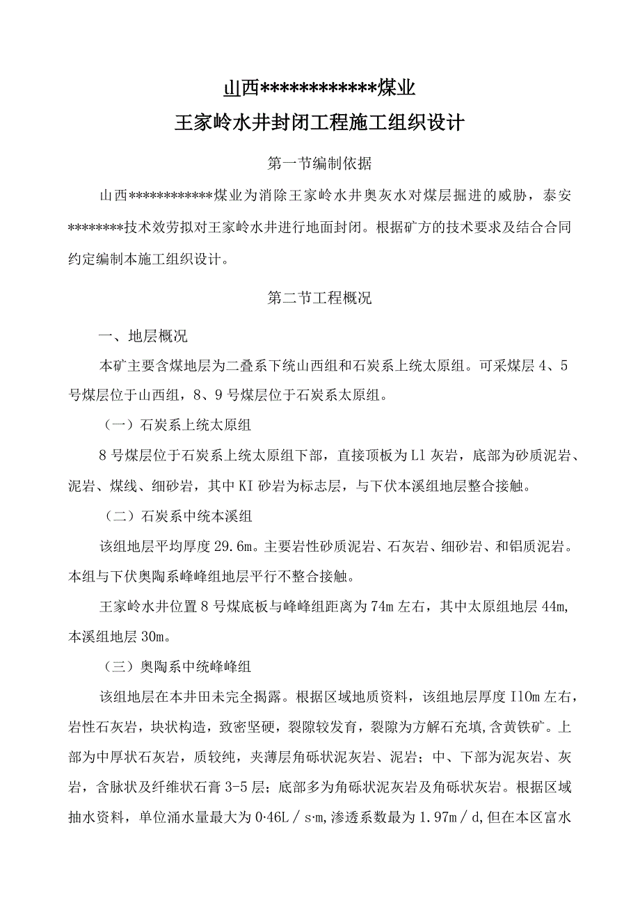 深水水井封闭施工组织设计.docx_第3页