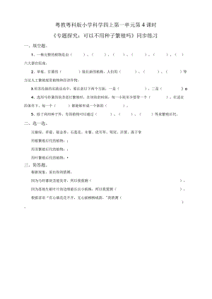 粤教粤科版小学科学四上第一单元第4课《专题探究：可以不用种子繁殖吗》练习.docx