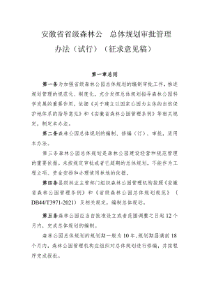 安徽省省级森林公园总体规划审批管理办法（征求意见稿）.docx