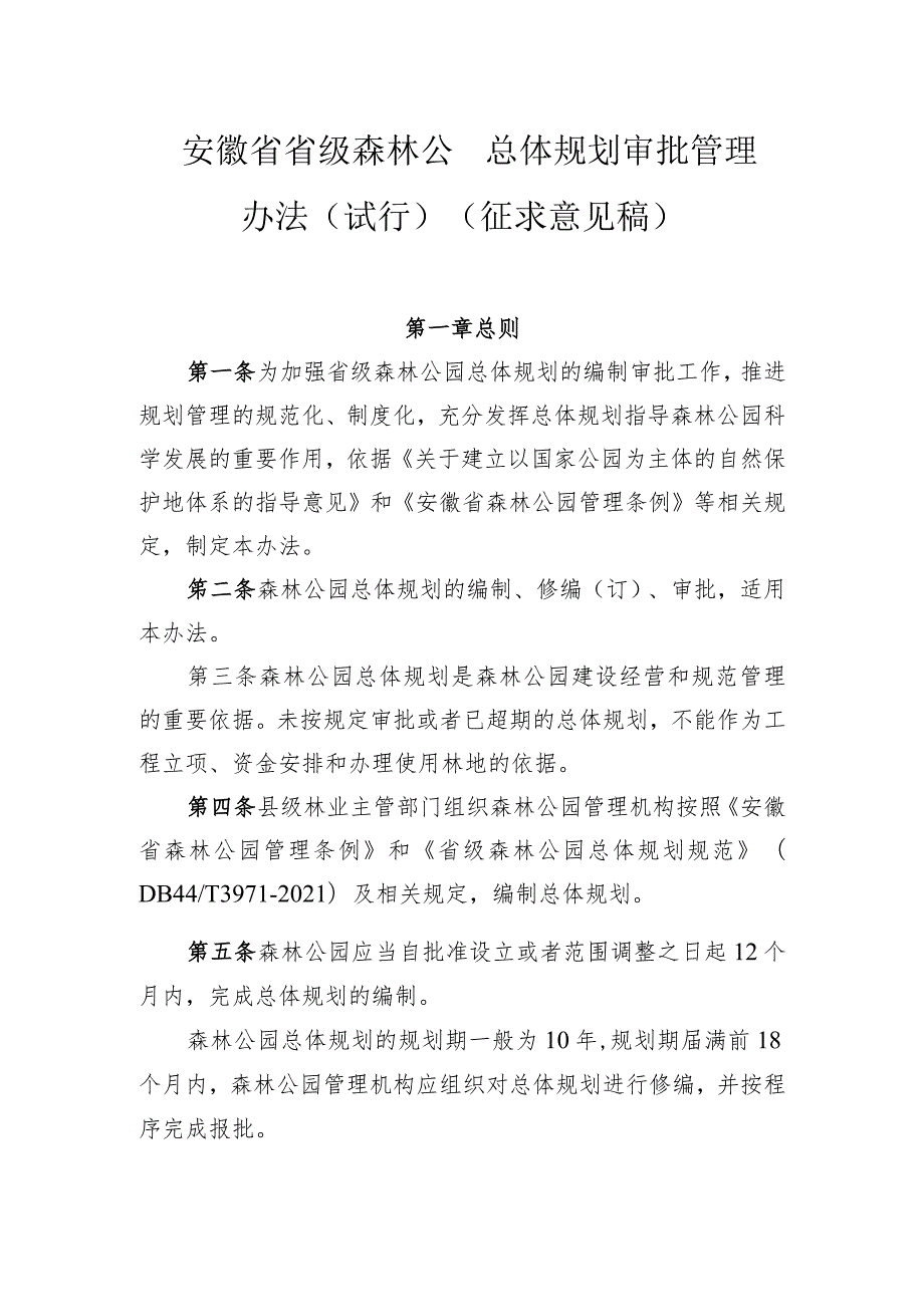 安徽省省级森林公园总体规划审批管理办法（征求意见稿）.docx_第1页