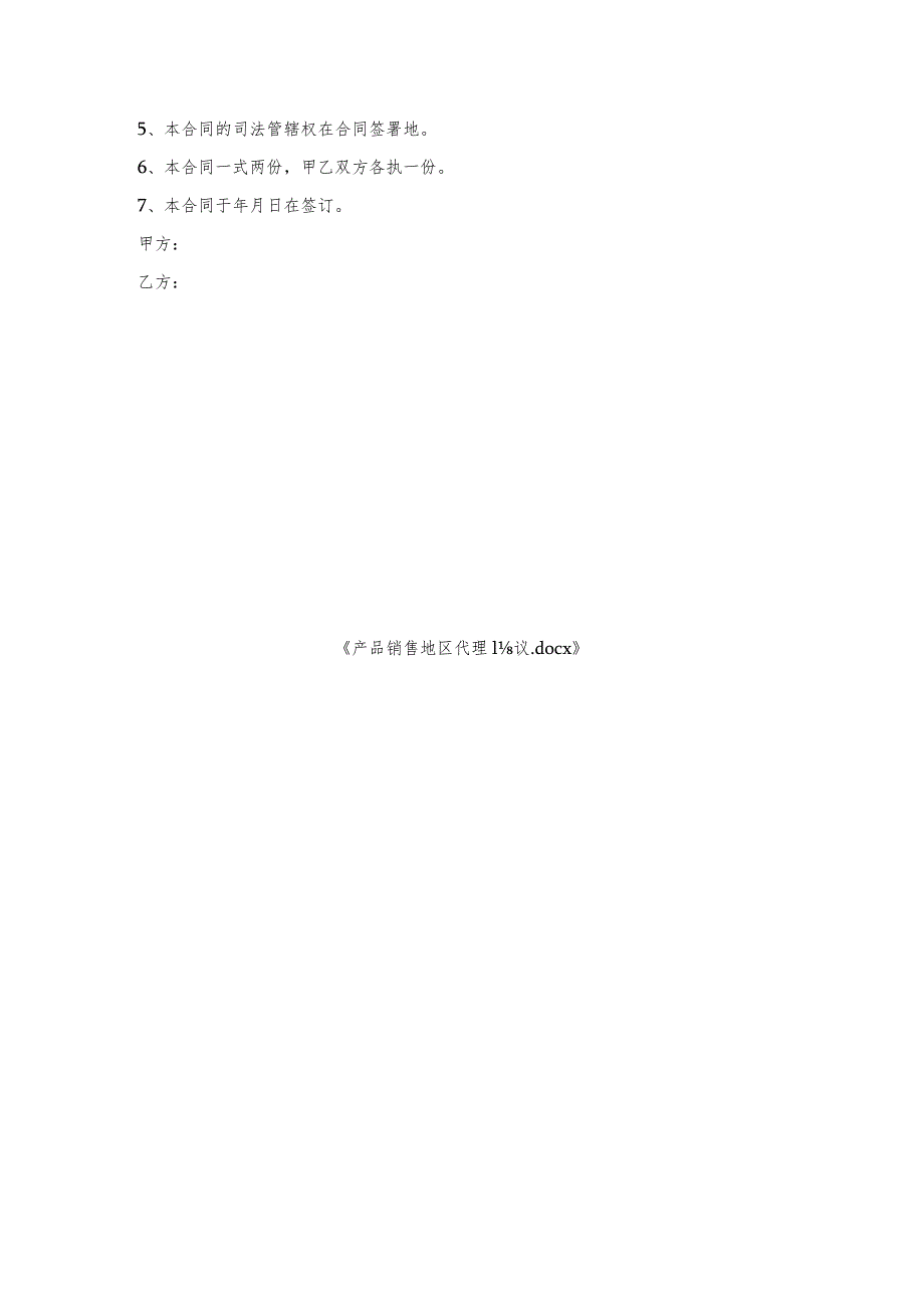 产品销售地区代理协议.docx_第3页