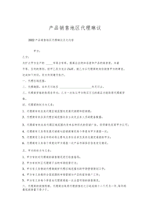 产品销售地区代理协议.docx